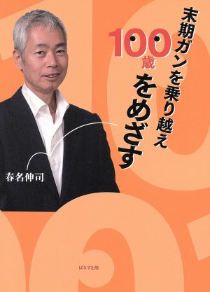 末期ガンを乗り越え100歳をめざす