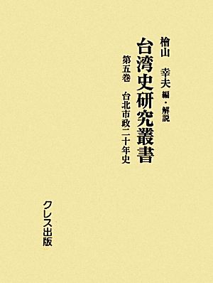台湾史研究叢書(第5巻)台北市政二十年史-台北市政二十年史