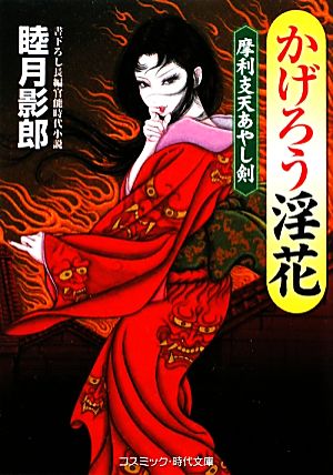 かげろう淫花 摩利支天あやし剣 コスミック・時代文庫