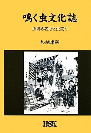 鳴く虫文化誌 虫聴き名所と虫売り