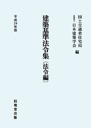 建築基準法令集 法令編(平成24年版)