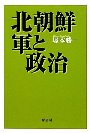 北朝鮮・軍と政治