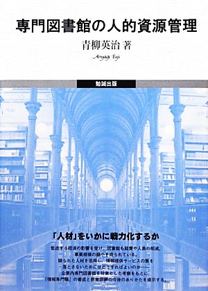 専門図書館の人的資源管理