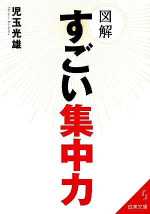 図解 すごい集中力 成美文庫