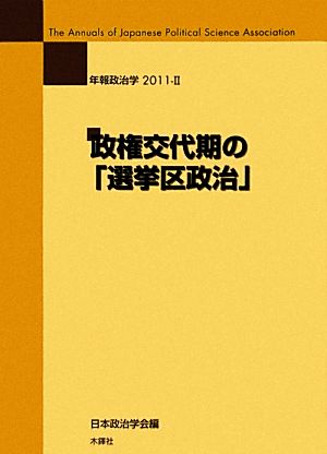 政権交代期の「選挙区政治」(2011-2) 年報政治学