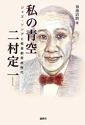 私の青空 二村定一 ジャズ・ソングと軽喜劇黄金時代