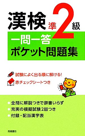 漢検準2級一問一答ポケット問題集