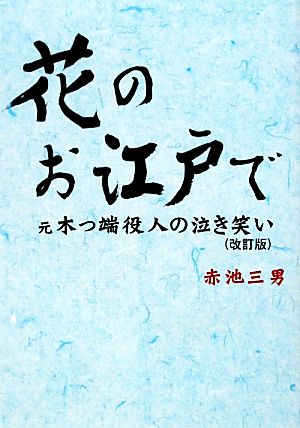 花のお江戸で 元木っ端役人の泣き笑い