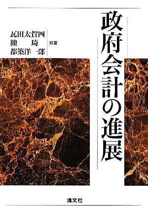 政府会計の進展