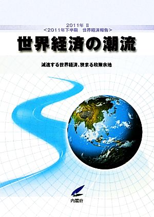 世界経済の潮流(2011年 2) 2011年下半期世界経済報告 減速する世界経済、狭まる政策余地