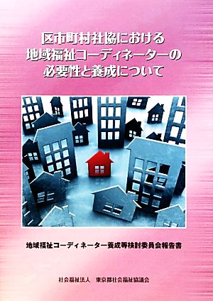 区市町村社協における地域福祉コーディネーターの必要性と養成について 地域福祉コーディネーター養成等検討委員会報告書