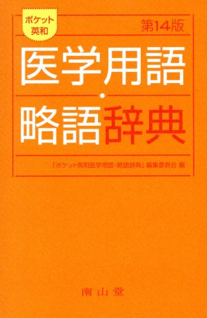 ポケット英和医学用語・略語辞典 第14版