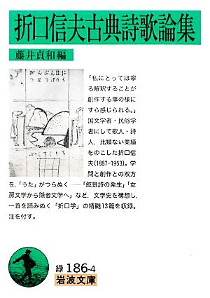 折口信夫古典詩歌論集 岩波文庫