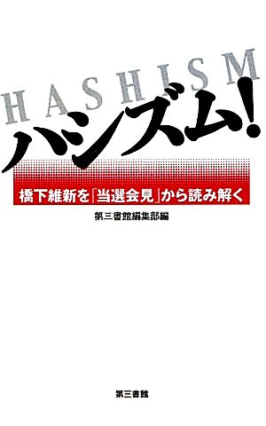 ハシズム！ 橋下維新を「当選会見」から読み解く