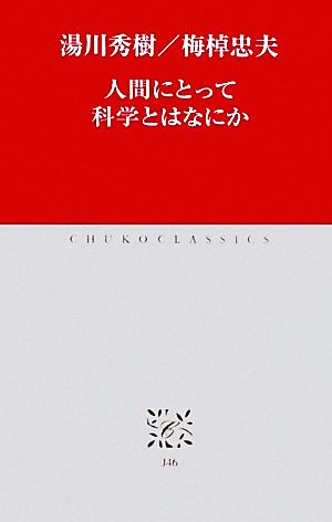 人間にとって科学とはなにか 中公クラシックス