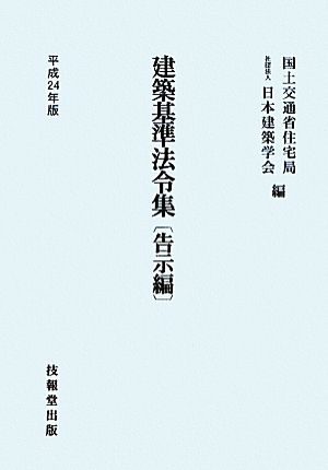 建築基準法令集 告示編(平成24年版)