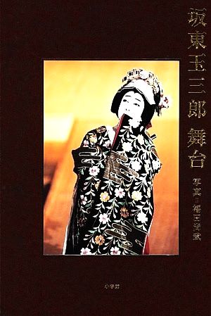 坂東玉三郎舞台 中古本・書籍 | ブックオフ公式オンラインストア