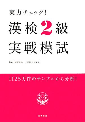 実力チェック！漢検2級実戦模試