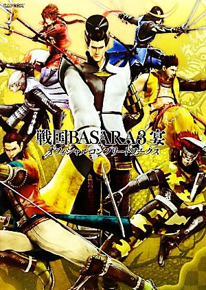 戦国BASARA3 宴 オフィシャルコンプリートワークス