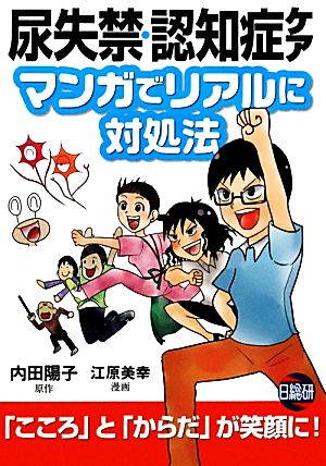 尿失禁・認知症ケア マンガでリアルに対処法