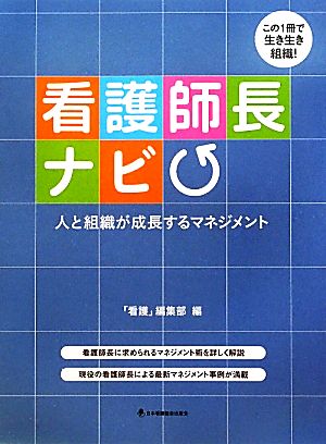 看護師長ナビ 人と組織が成長するマネジメント