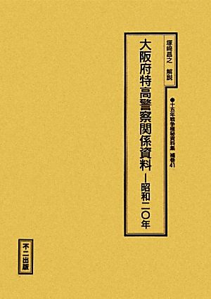 大阪府特高警察関係資料(41) 昭和二〇年 十五年戦争極秘資料集補巻41