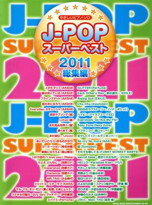 やさしいピアノ・ソロ J-POPスーパーベスト 2011総集編