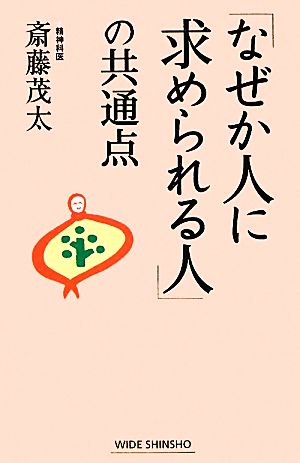 「なぜか人に求められる人」の共通点 ワイド新書