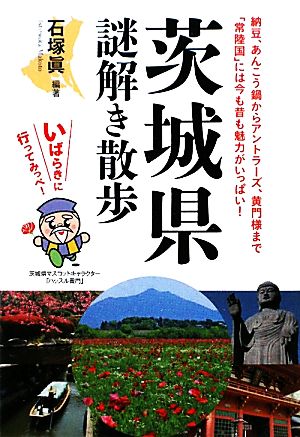 茨城県謎解き散歩 新人物文庫