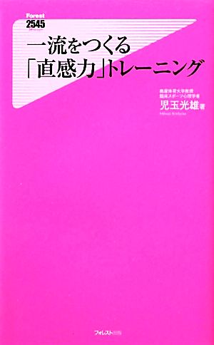 一流をつくる「直感力」トレーニング フォレスト2545新書