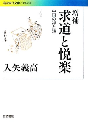 求道と悦楽 中国の禅と詩 岩波現代文庫 学術258