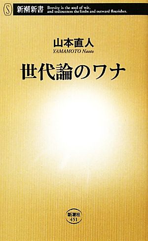 世代論のワナ新朝新書