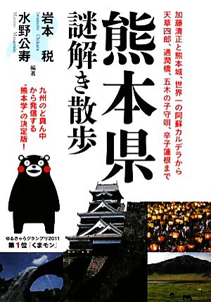 熊本県謎解き散歩 新人物文庫