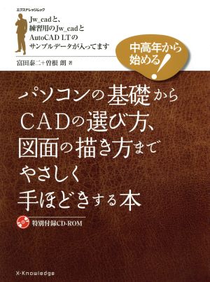 パソコンとCADをやさしく手ほどきする本 エクスナレッジムック