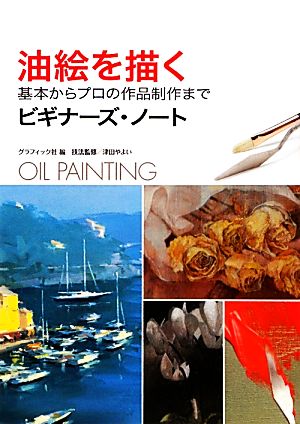 油絵を描く 基本からプロの作品制作までビギナーズ・ノート