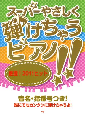 スーパーやさしく弾けちゃうピアノ!!厳選！2011ヒット