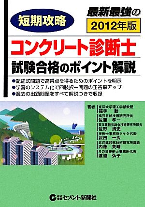 短期攻略 コンクリート診断士・試験合格のポイント解説(2012)