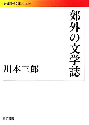 郊外の文学誌 岩波現代文庫 文芸195