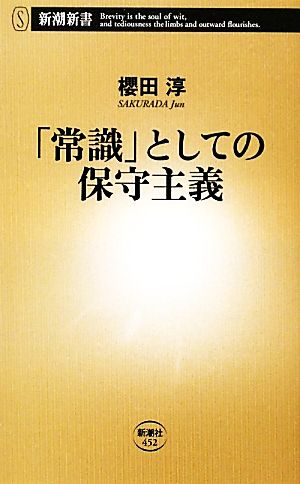 「常識」としての保守主義 新潮新書