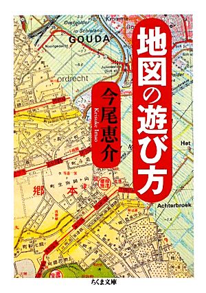 地図の遊び方 ちくま文庫