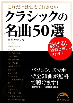 クラシックの名曲50選 これだけは覚えておきたい 新人物文庫