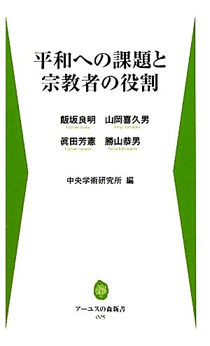 平和への課題と宗教者の役割 アーユスの森新書