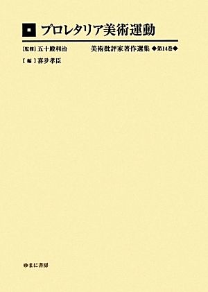 プロレタリア美術運動 美術批評家著作選集第14巻