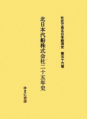 北日本汽船株式会社二十五年史 社史で見る日本経済史第56巻