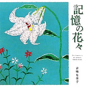 記憶の花々