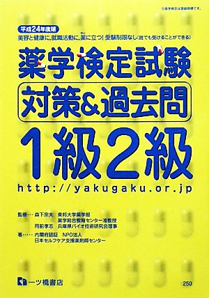 薬学検定試験対策&過去問 1級2級(平成24年度版)