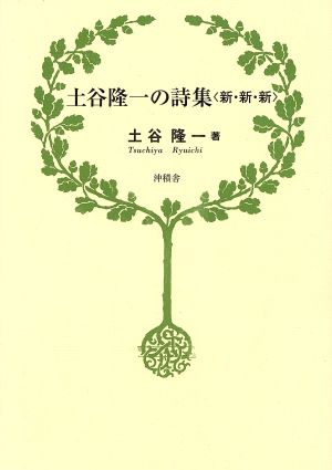 土谷隆一の詩集〈新・新・新〉