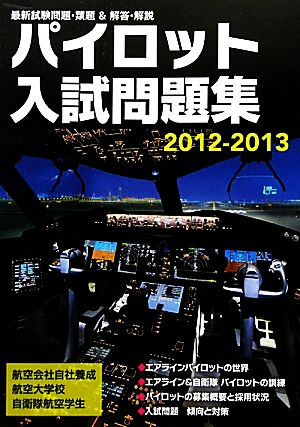 パイロット入試問題集(2012-2013) 最新試験問題・類題&解答・解説 中古 