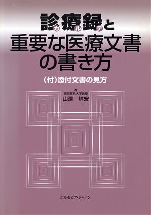 診療録と重要な医療文書の書き方