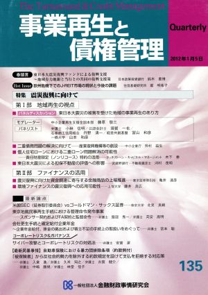 事業再生と債権管理(135)